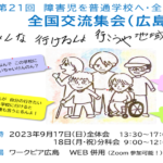 障害児を普通学校へ　広島全国交流集会